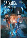 Павел Коломиец - Загадка покинутой дачи
