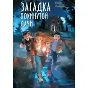 Постер книги Загадка покинутой дачи