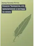 Эдвард Булвер-Литтон - Кенелм Чиллингли, его приключения и взгляды на жизнь
