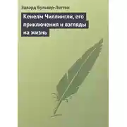 Постер книги Кенелм Чиллингли, его приключения и взгляды на жизнь