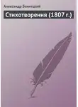 Александр Беницкий - Стихотворения (1807 г.)
