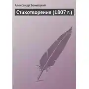 Постер книги Стихотворения (1807 г.)