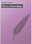 Михаил Тырин - Месть Минотавра