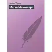 Постер книги Месть Минотавра