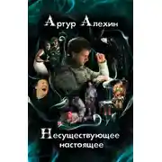 Постер книги Несуществующее настоящее (сборник)