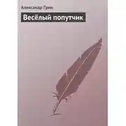 Постер книги Весёлый попутчик
