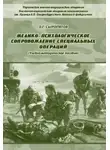 Олег Сыропятов - Медико-психологическое сопровождение специальных операций