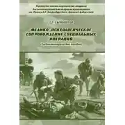 Постер книги Медико-психологическое сопровождение специальных операций