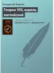 Кондратий Биркин - Генрих VIII, король английский