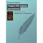 Постер книги Генрих VIII, король английский
