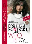 Татьяна Огородникова - Брачный контракт, или Who is ху…