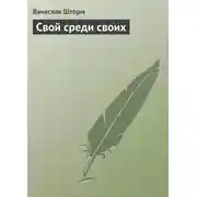Постер книги Свой среди своих