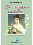 Игорь Витюк - Не прощаясь с любовью…
