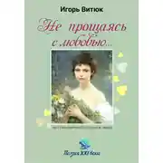 Постер книги Не прощаясь с любовью…