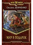 Оксана Демченко - Мир в подарок