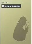 Дей Кин - Приди и возьми