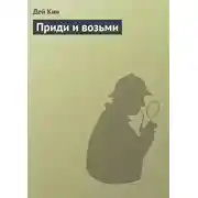 Постер книги Приди и возьми