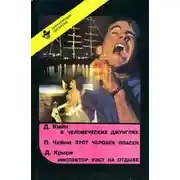 Постер книги В человеческих джунглях