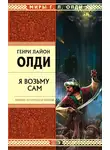 Генри Лайон Олди - Я возьму сам