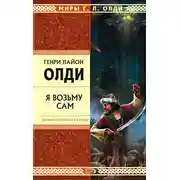Постер книги Я возьму сам