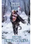 Генри Лайон Олди - Песни Петера Сьлядека (сборник)