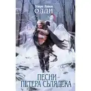 Постер книги Песни Петера Сьлядека (сборник)