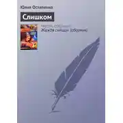 Постер книги Слишком