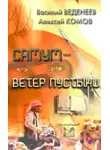 Василий Веденеев - Самум – ветер пустыни