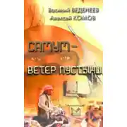 Постер книги Самум – ветер пустыни
