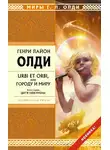 Генри Лайон Олди - Дитя Ойкумены