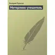 Постер книги Метерлинк-утешитель