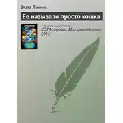 Постер книги Ее называли просто кошка