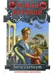 Роман Буревой - Боги слепнут