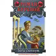 Постер книги Боги слепнут