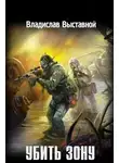  Владислав Выставной - Убить Зону