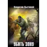Постер книги Убить Зону