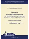 Марина Тарасова - Принципы индивидуального выбора гормональной заместительной терапии в пери– и постменопаузе