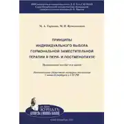 Постер книги Принципы индивидуального выбора гормональной заместительной терапии в пери– и постменопаузе