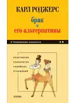 Карл Роджерс - Брак и его альтернативы. Позитивная психология семейных отношений