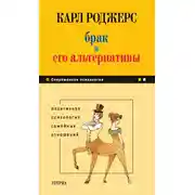 Постер книги Брак и его альтернативы. Позитивная психология семейных отношений