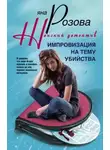 Яна Розова - Импровизация на тему убийства
