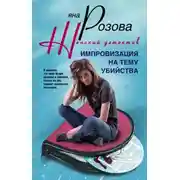 Постер книги Импровизация на тему убийства