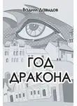 Вадим Давыдов - Год Дракона