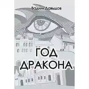 Постер книги Год Дракона
