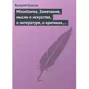 Постер книги Miscellanea. Замечания, мысли о искусстве, о литературе, о критиках, о самом себе