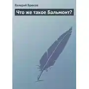Постер книги Что же такое Бальмонт?