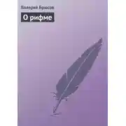 Постер книги О рифме