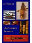 Владимир Трошин - Любимцы Богини