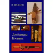 Постер книги Любимцы Богини