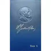 Постер книги Полное собрание сочинений. Том 5. Май – декабрь 1901